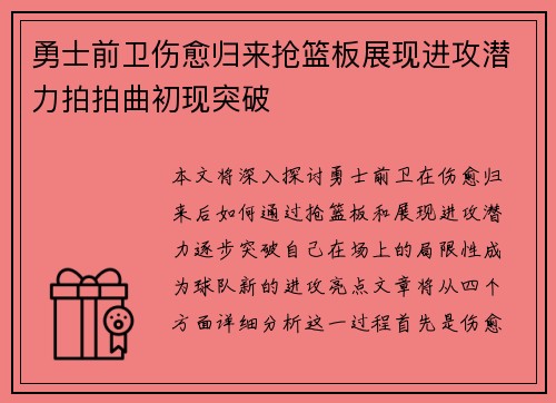 勇士前卫伤愈归来抢篮板展现进攻潜力拍拍曲初现突破