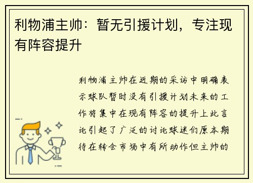 利物浦主帅：暂无引援计划，专注现有阵容提升