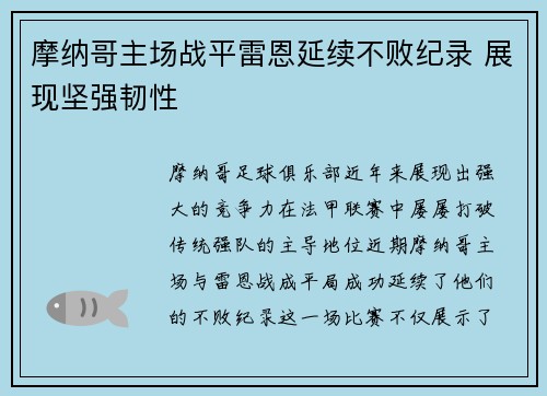 摩纳哥主场战平雷恩延续不败纪录 展现坚强韧性