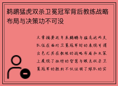 鹈鹕猛虎双杀卫冕冠军背后教练战略布局与决策功不可没