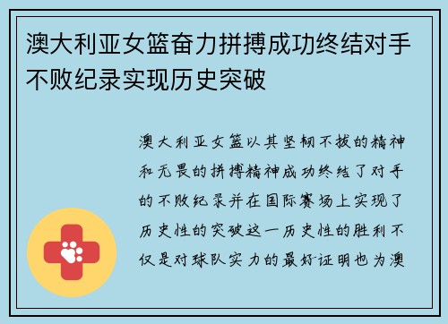 澳大利亚女篮奋力拼搏成功终结对手不败纪录实现历史突破