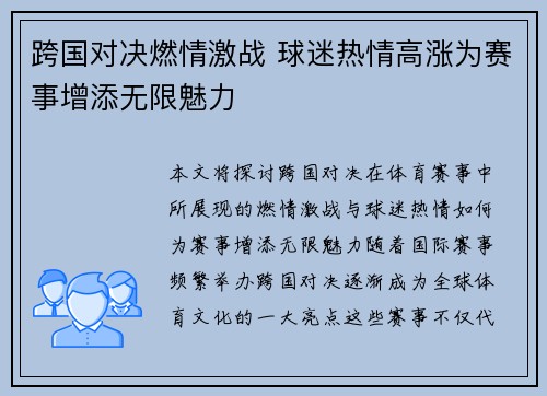 跨国对决燃情激战 球迷热情高涨为赛事增添无限魅力