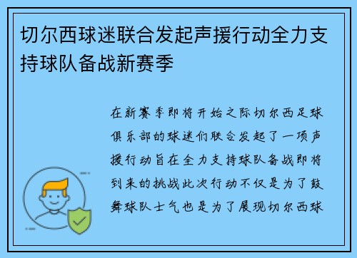 切尔西球迷联合发起声援行动全力支持球队备战新赛季