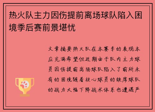 热火队主力因伤提前离场球队陷入困境季后赛前景堪忧