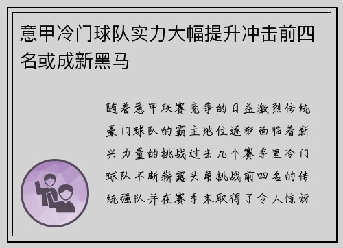 意甲冷门球队实力大幅提升冲击前四名或成新黑马