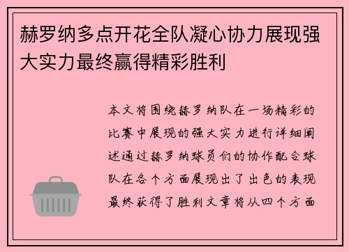 赫罗纳多点开花全队凝心协力展现强大实力最终赢得精彩胜利