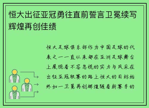 恒大出征亚冠勇往直前誓言卫冕续写辉煌再创佳绩