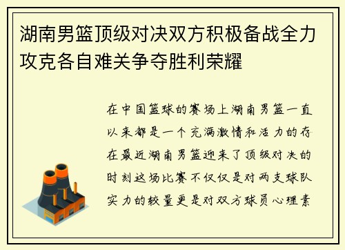 湖南男篮顶级对决双方积极备战全力攻克各自难关争夺胜利荣耀
