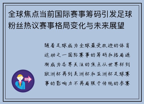 全球焦点当前国际赛事筹码引发足球粉丝热议赛事格局变化与未来展望