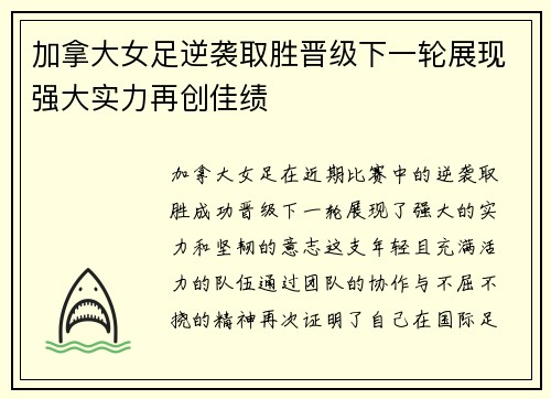 加拿大女足逆袭取胜晋级下一轮展现强大实力再创佳绩