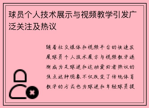 球员个人技术展示与视频教学引发广泛关注及热议
