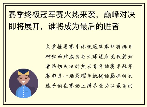 赛季终极冠军赛火热来袭，巅峰对决即将展开，谁将成为最后的胜者