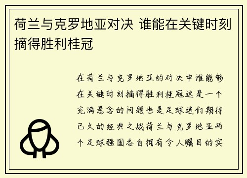 荷兰与克罗地亚对决 谁能在关键时刻摘得胜利桂冠