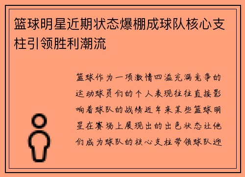 篮球明星近期状态爆棚成球队核心支柱引领胜利潮流