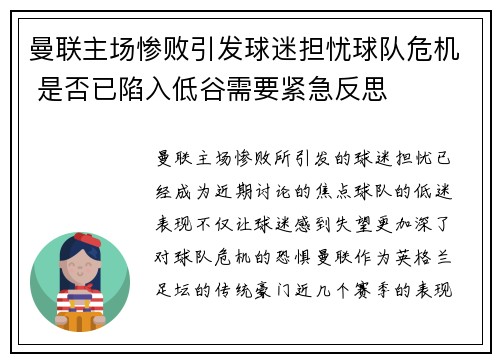 曼联主场惨败引发球迷担忧球队危机 是否已陷入低谷需要紧急反思