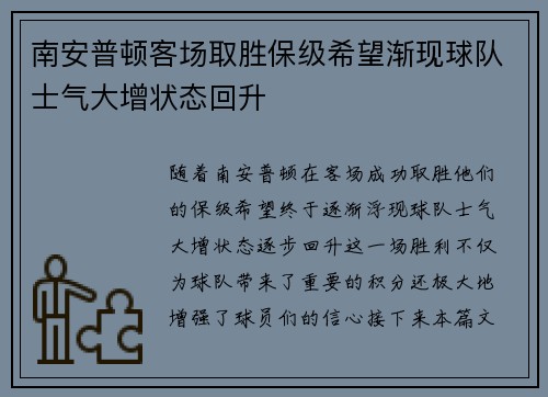 南安普顿客场取胜保级希望渐现球队士气大增状态回升