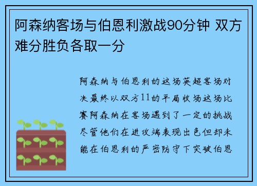 阿森纳客场与伯恩利激战90分钟 双方难分胜负各取一分